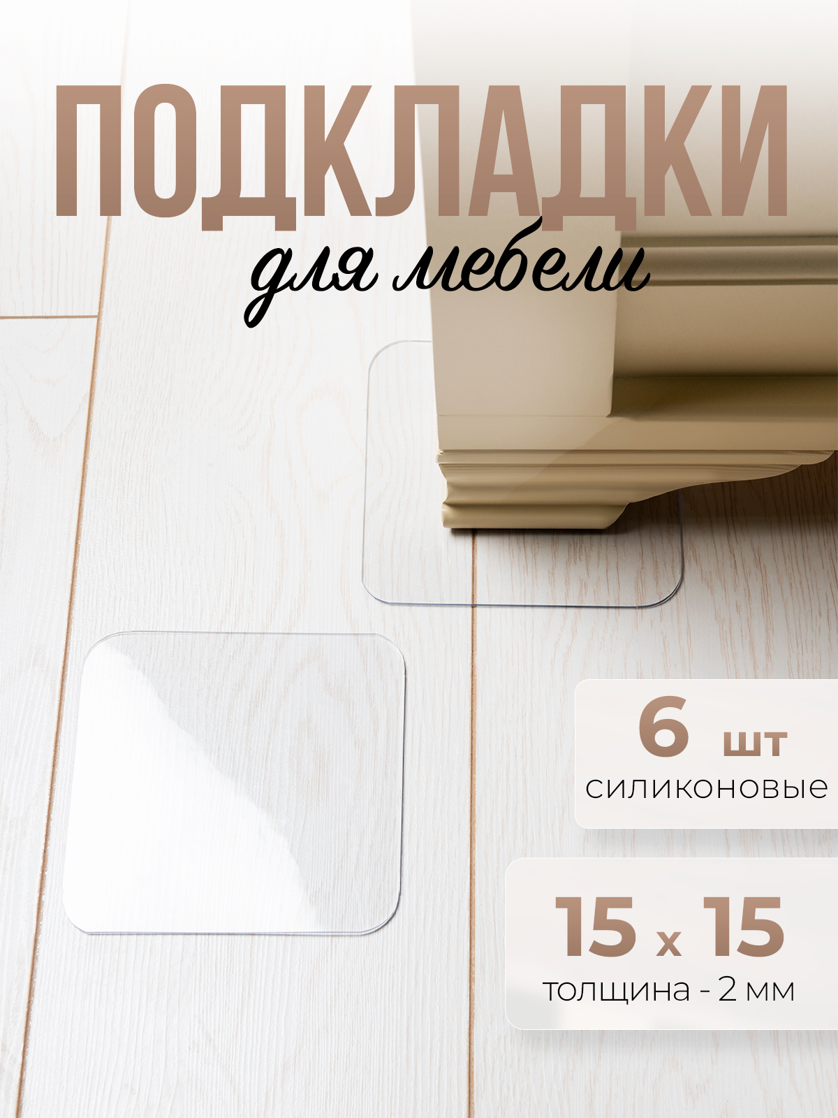 

Защитная накладка 1001 Накладка на стол 6HPM15x15