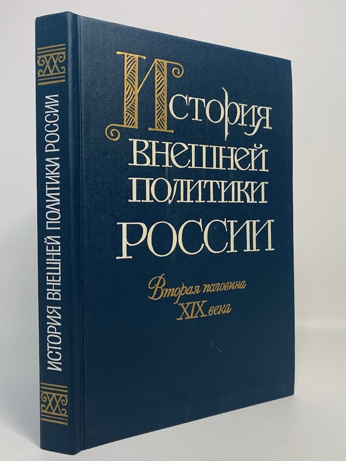 

История внешней политики России. Вторая половина XIX века