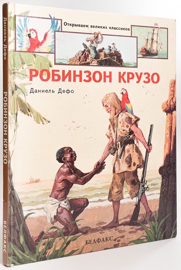 

Книга Робинзон Крузо, Дефо Д.