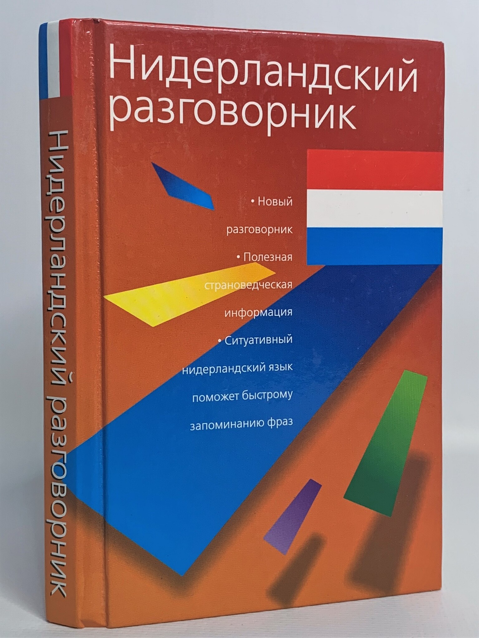 

Нидерландский разговорник