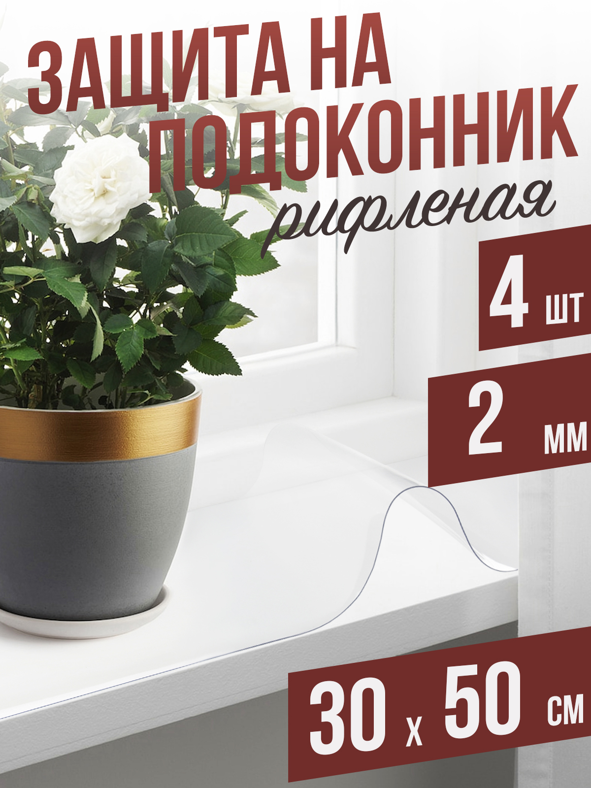 

Гибкое стекло 1001 Накладка на стол 4PDR2x30x50 4 шт