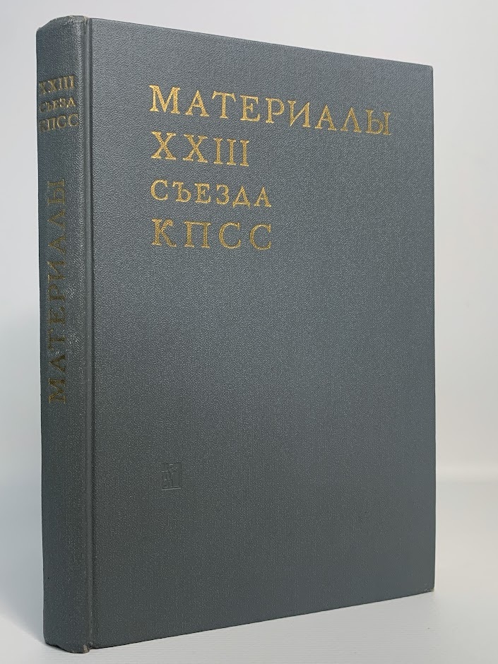 

Материалы XXIII съезда КПСС