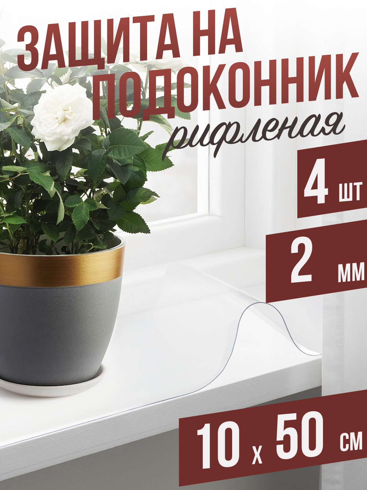 

Гибкое стекло 1001 Накладка на стол 4PDR2x10x50 4 шт