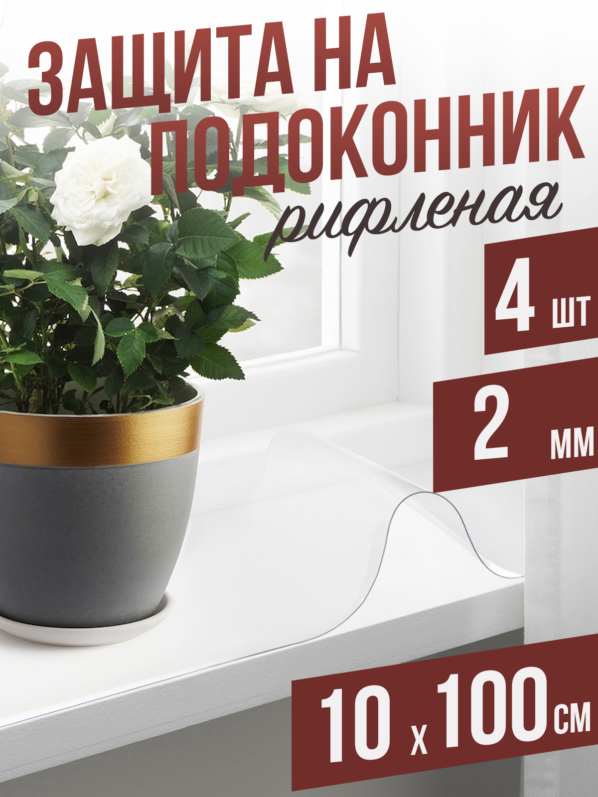 

Гибкое стекло 1001 Накладка на стол 4PDR2x10x100 4 шт