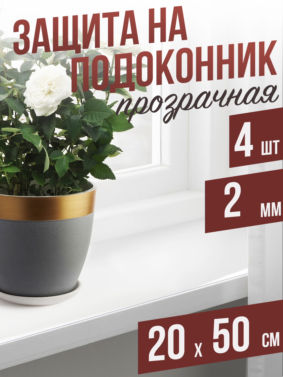 

Гибкое стекло 1001 Накладка на стол 4PD2x20x50 4 шт