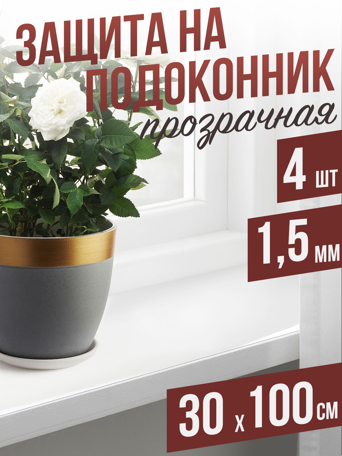 

Гибкое стекло 1001 Накладка на стол 4PD1,5x30x100 4 шт