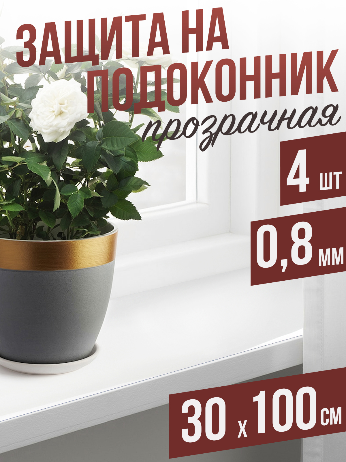 

Гибкое стекло 1001 Накладка на стол 4PD0,8x30x100 4 шт