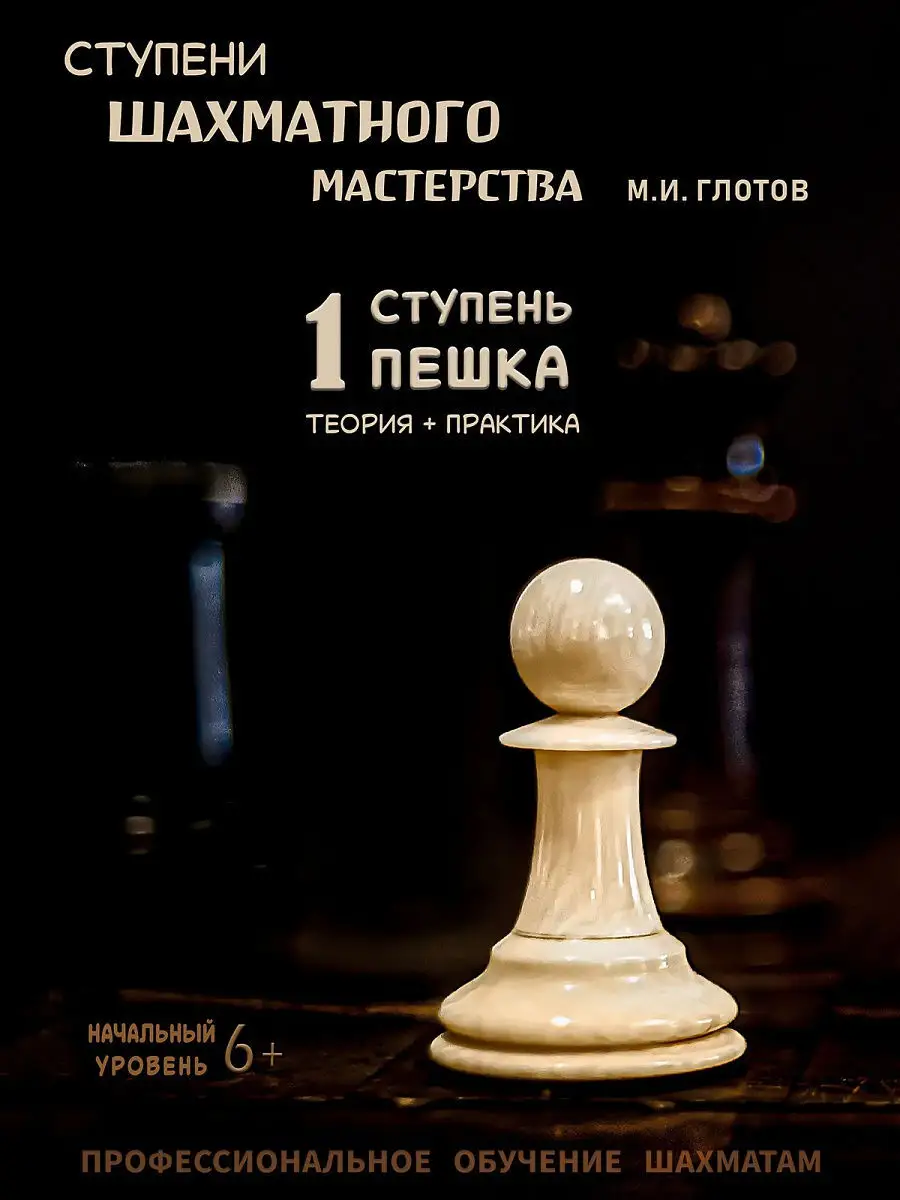

Книга по шахматам "Пешка" 1 ступень, "Пешка" 1 ступень