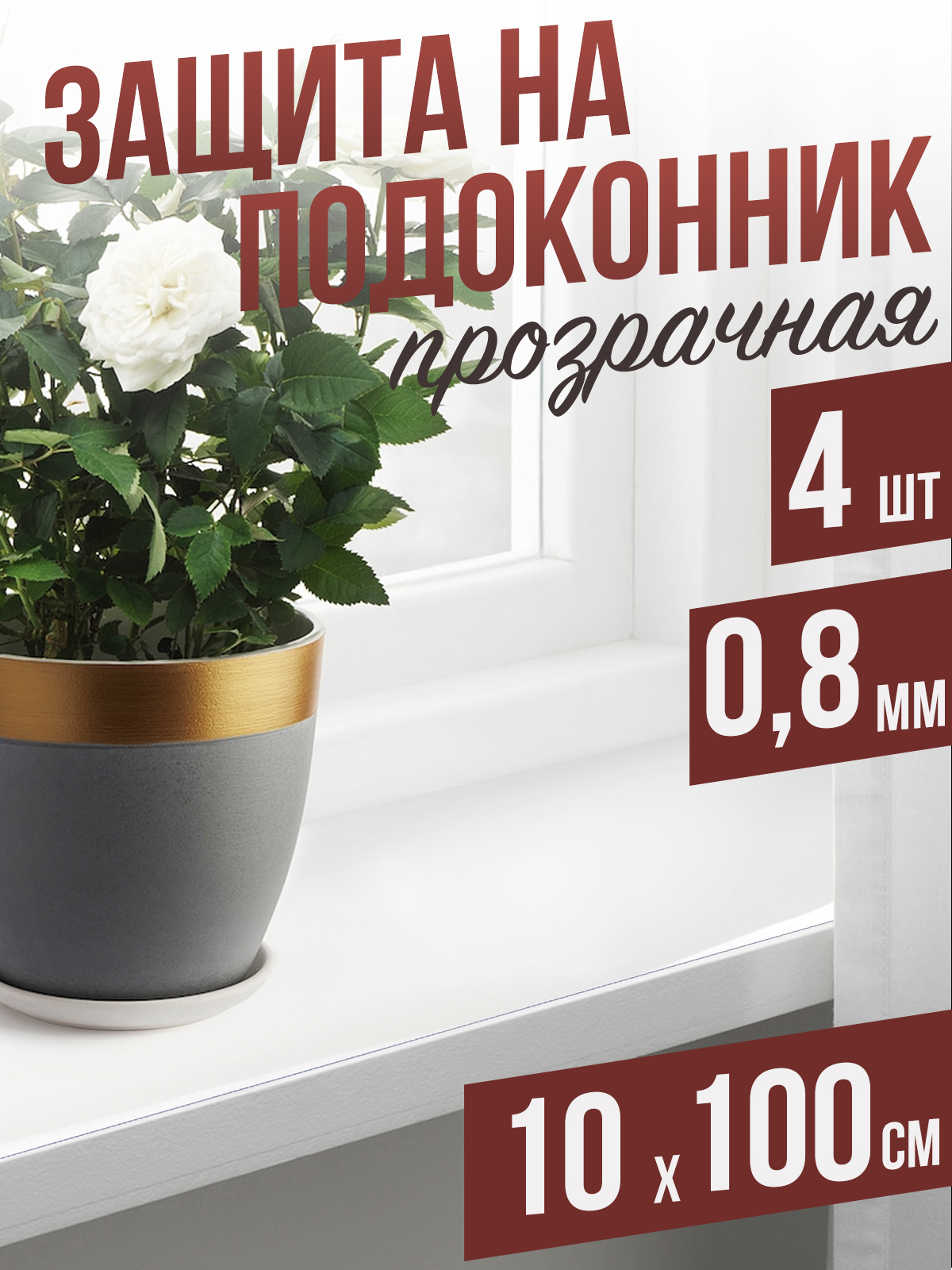 

Гибкое стекло 1001 Накладка на стол 4PD0,8x10x100 4 шт