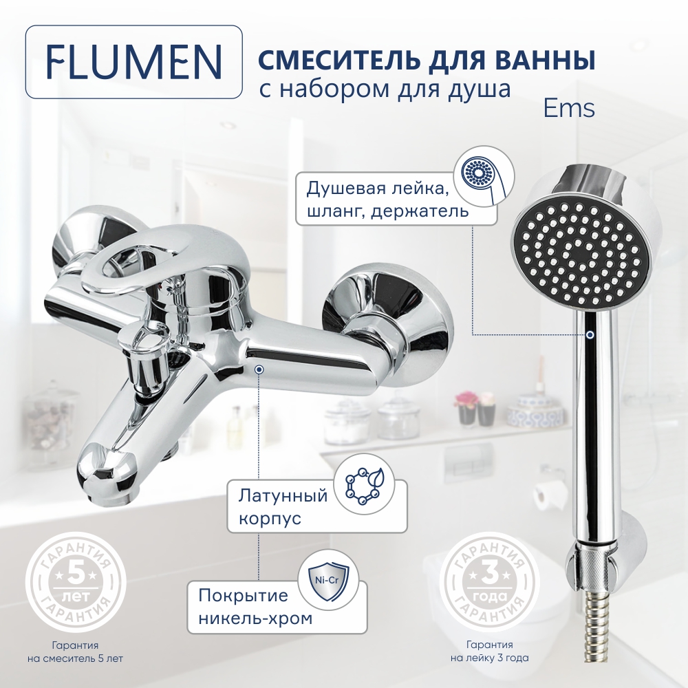 Смеситель для ванны FLUMEN Ems с набором для душа