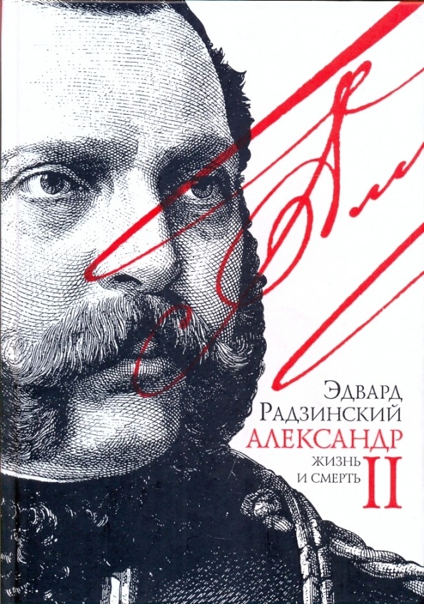

Александр II: Жизнь и смерть. Документальный роман