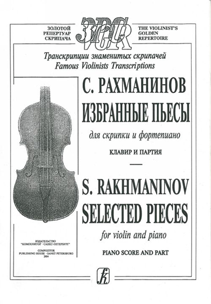 

Рахманинов C. Избранные пьесы. Для скрипки и ф-но.