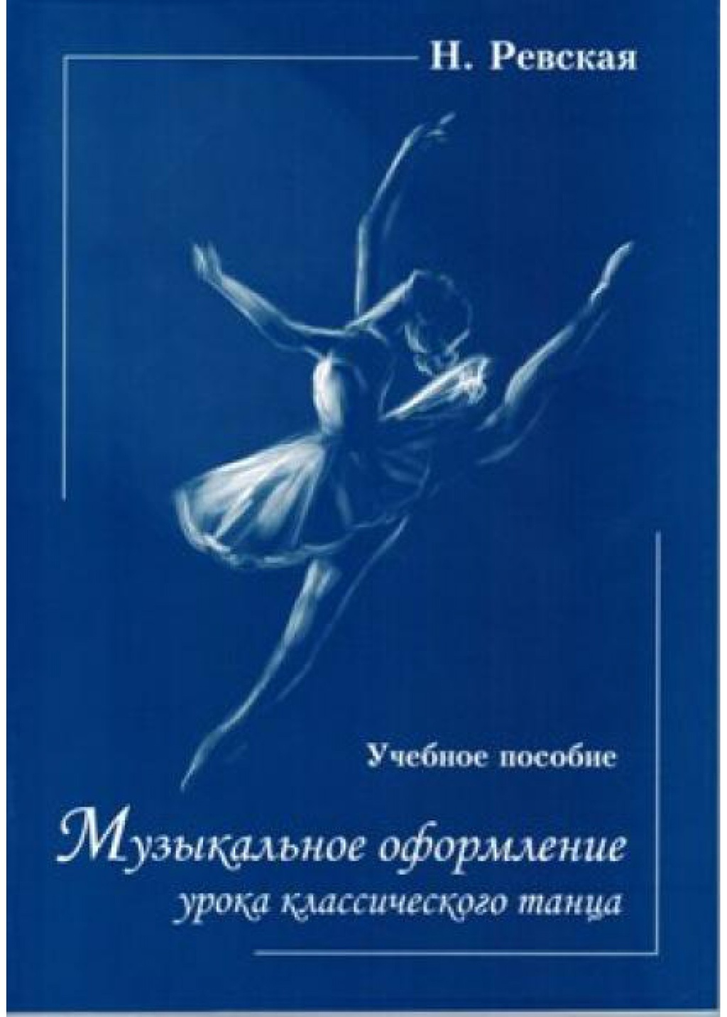 

Ревская Н. Музыкальное оформление урока классического танца, издательство "Союз, 0313