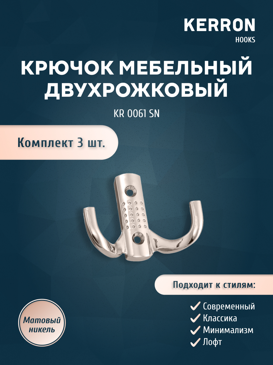 

Комплект крючков Kerron KR 0061 SN 3 шт никель матовый, Хром, KR 0061