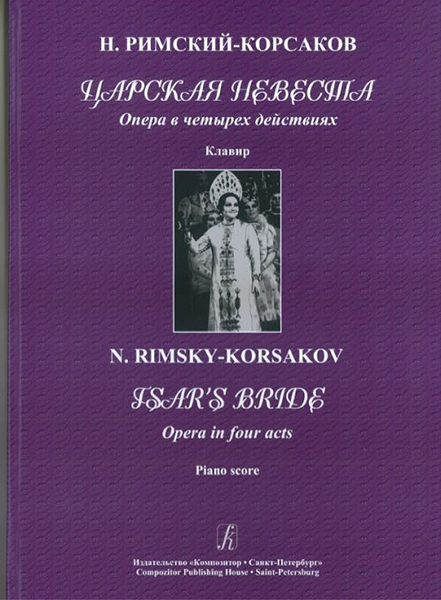 Римский-Корсаков Н. Царская невеста. Опера в 4 действиях. Клавир,