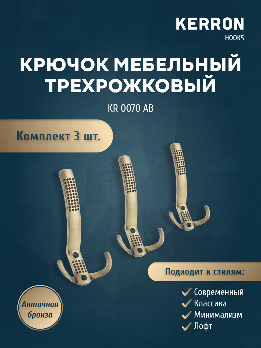 

Комплект крючков Kerron KR 0070 AB античная бронза 3 шт, Коричневый, KR 0070