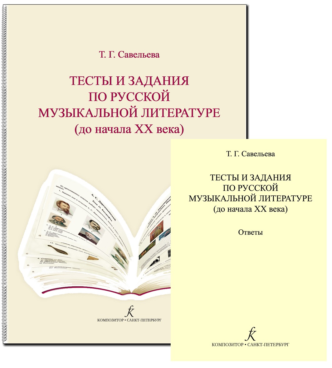 

Савельева Т. Тесты и задания по русской муз.литературе. Комплект, 978-5-7379-0984-0
