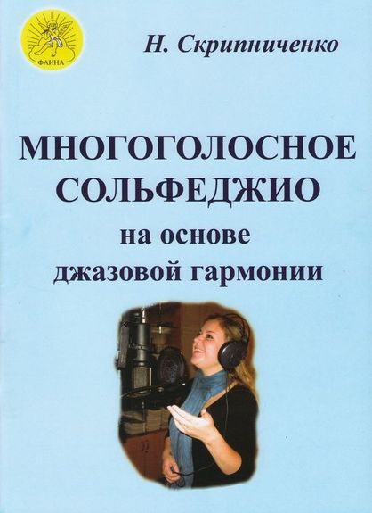 

Скрипниченко Н. В. Многоголосное сольфеджио на основе джазовой гармонии,