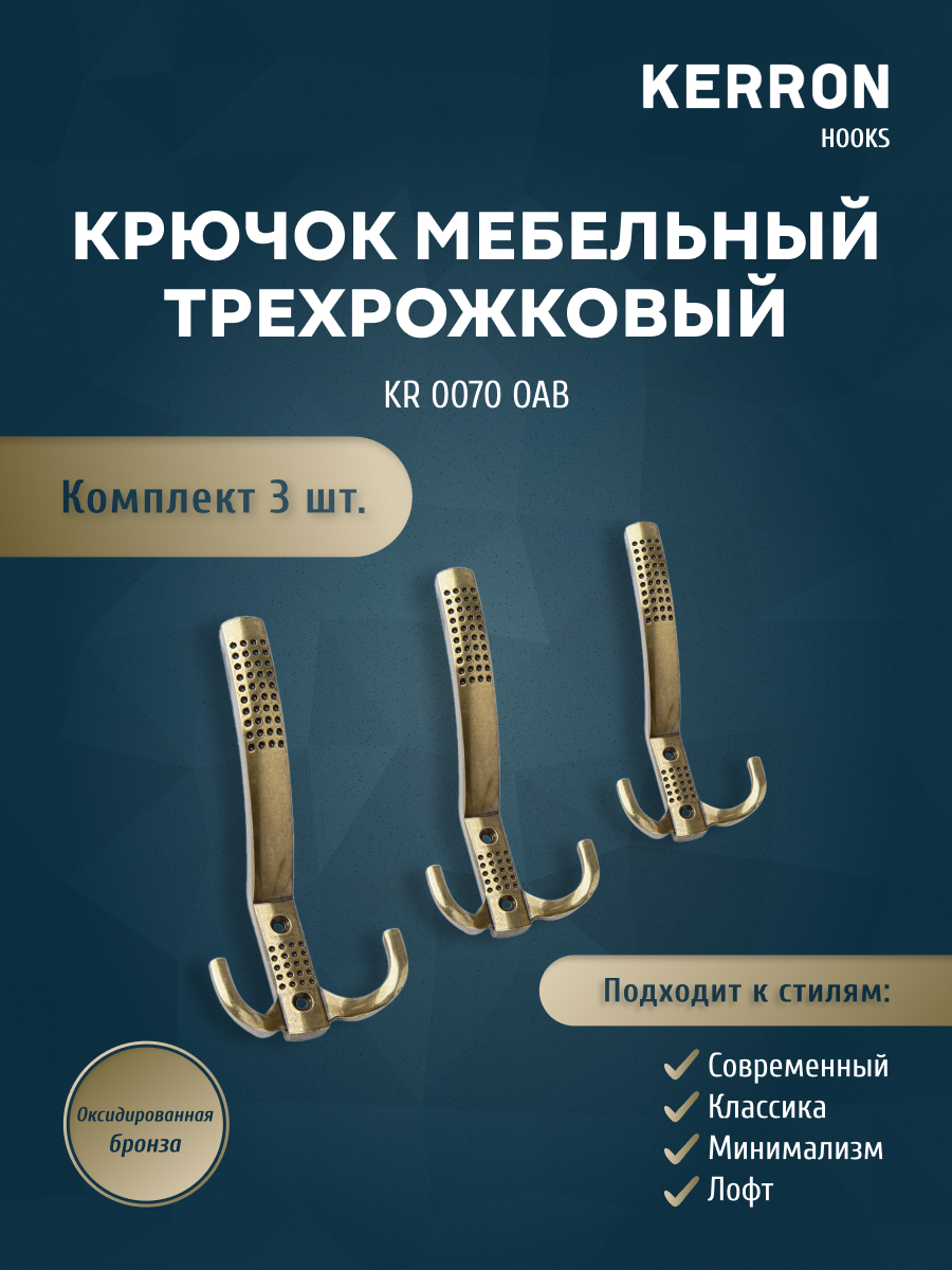 

Комплект крючков Kerron KR 0070 OAB оксидированная бронза 3 шт, Коричневый, KR 0070