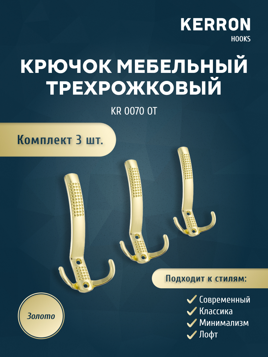 

Комплект крючков Kerron KR 0070 OT золото 3 шт, Золотистый, KR 0070