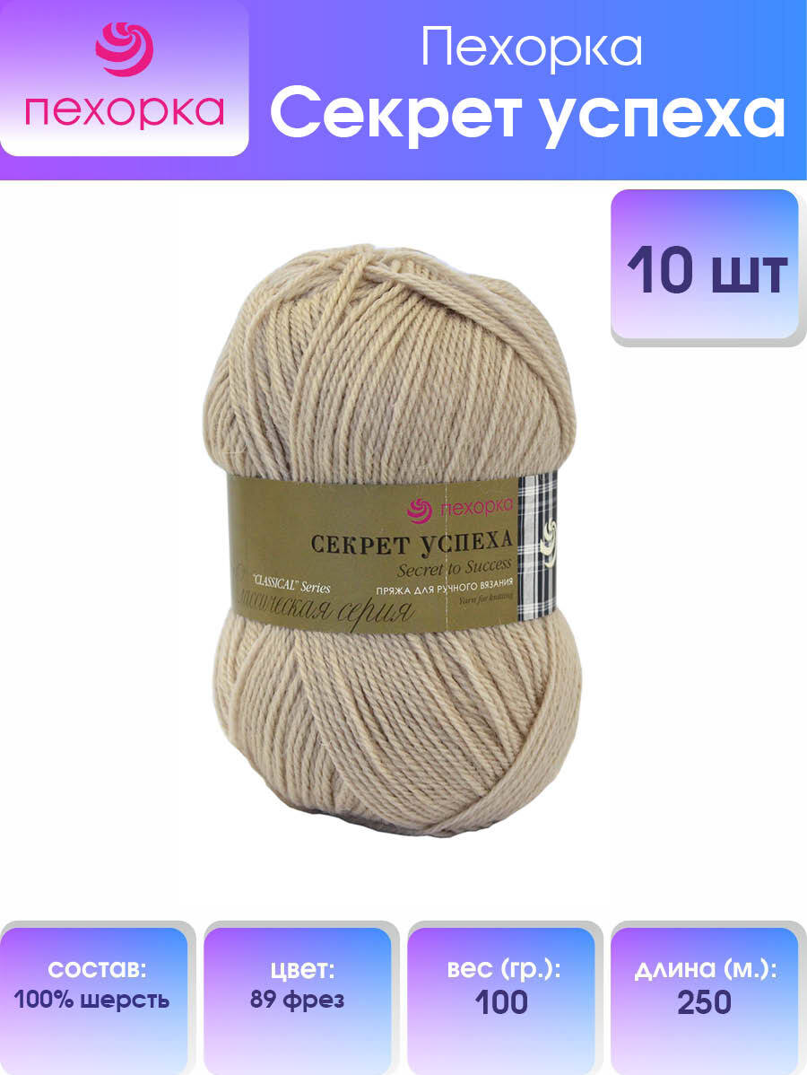

Пряжа для вязания Пехорка Секрет успеха, 100% шерсть (89-Фрез), 10 мотков, Бежевый, 360032