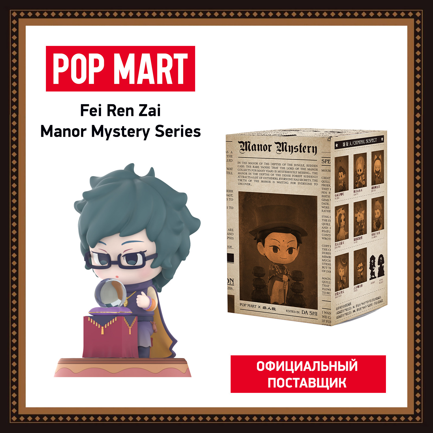 Коллекционная фигурка Pop Mart Fei Ren Zai Manor Mystery 1960₽