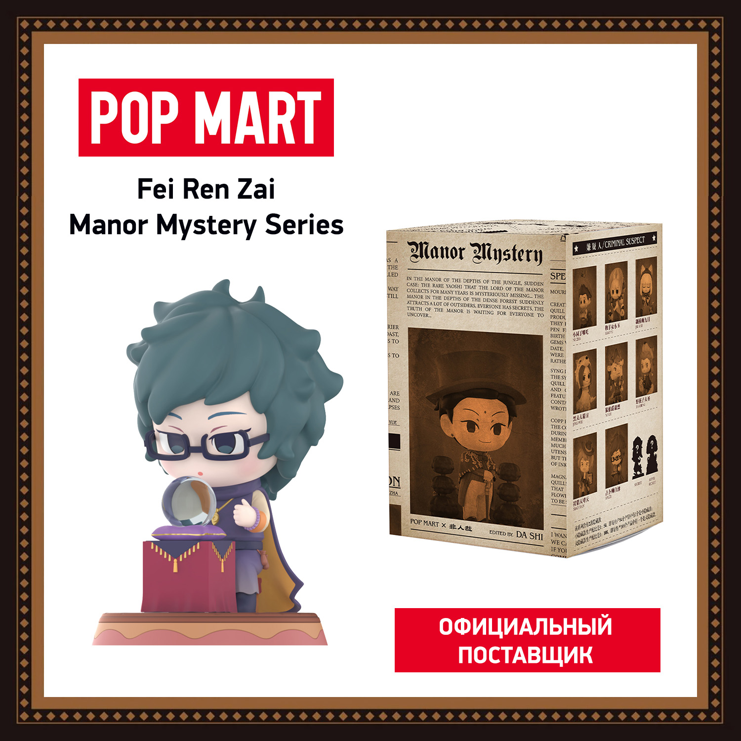 Коллекционная фигурка Pop Mart Fei Ren Zai Manor Mystery фигурка pop mart molly magic mint car 15см pm63208