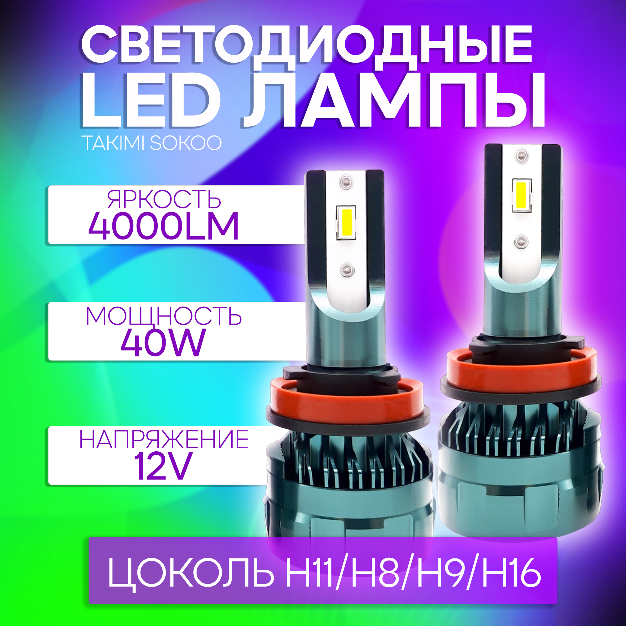 Светодиодные LED лампы Takimi SOKOO H11/8/9/16 5500K 12V