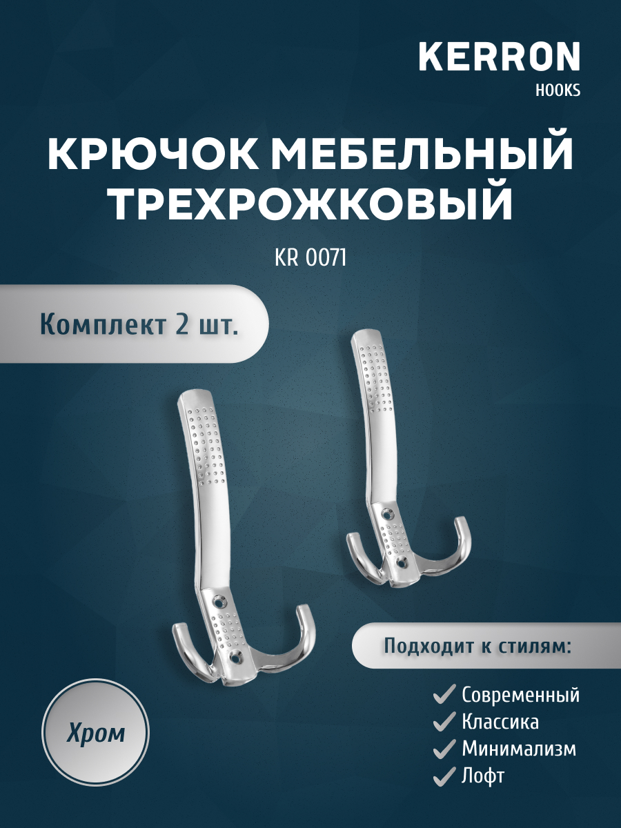 

Комплект крючков Kerron KR 0071 хром 2 шт, KR 0071