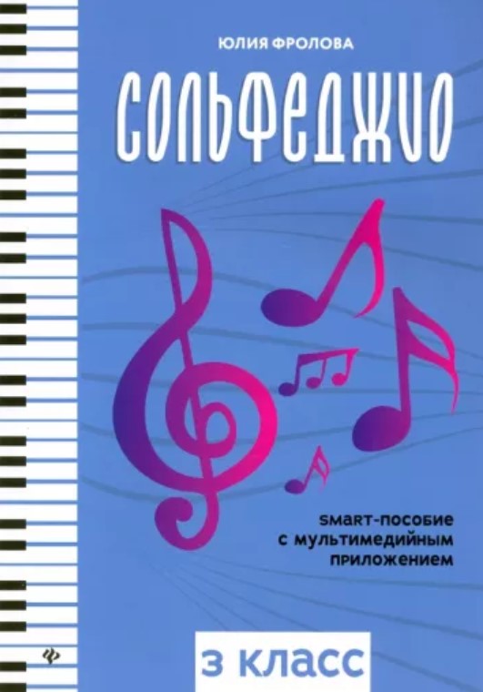 

Фролова Ю. Сольфеджио: smart-пособие с мультимедийным приложением. 3 класс,