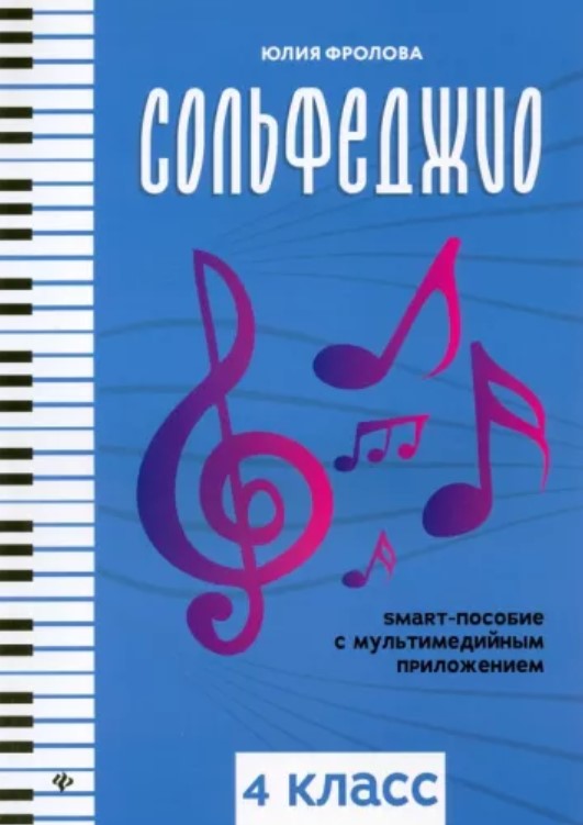 

Фролова Ю. Сольфеджио: smart-пособие с мультимедийным приложением. 4 класс,