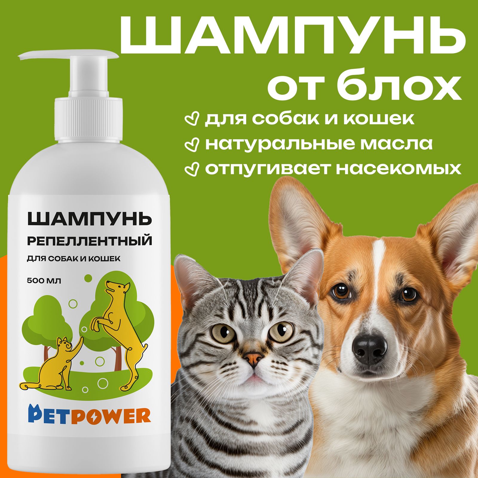 Шампунь для собак и кошек Pet Power, репеллентный, 500 мл