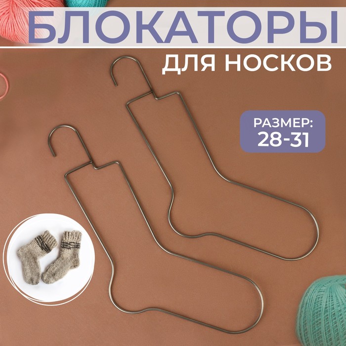 

Блокаторы для носков, 28 - 31 размер, 2 шт, Серебристый