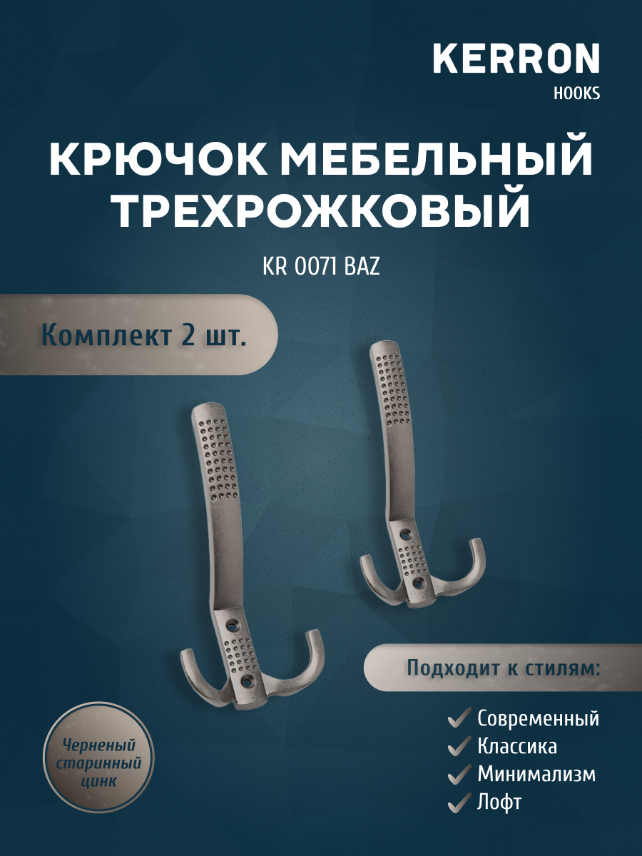 

Комплект крючков Kerron KR 0071 BAZ черненый старинный цинк 2 шт, Коричневый, KR 0071