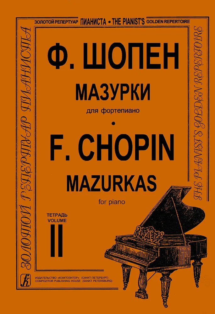 

Шопен Ф. Мазурки для фортепиано в трех тетрадях. Тетрадь