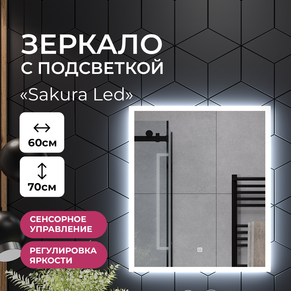 Зеркало в ванную TAIRIKUDO Sakura Led ЗЛП4467 с холодной подсветкой, 60х70см