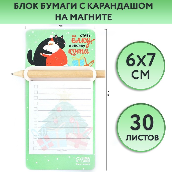 

Блок бумаги с карандашом на магните «Ставь елку, я отвлеку кота», Зеленый