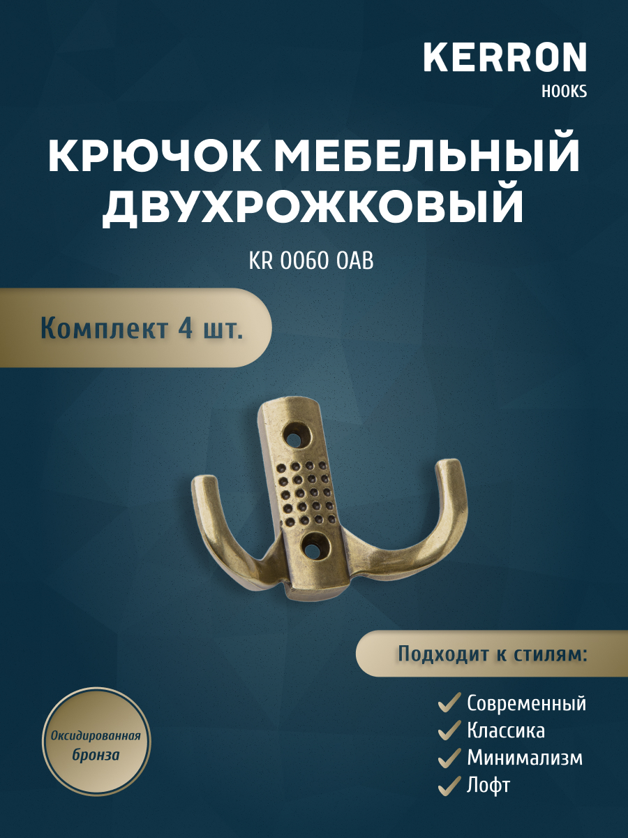 

Комплект крючков Kerron KR 0060 OAB оксидированная бронза 4 шт, Коричневый, KR 0060