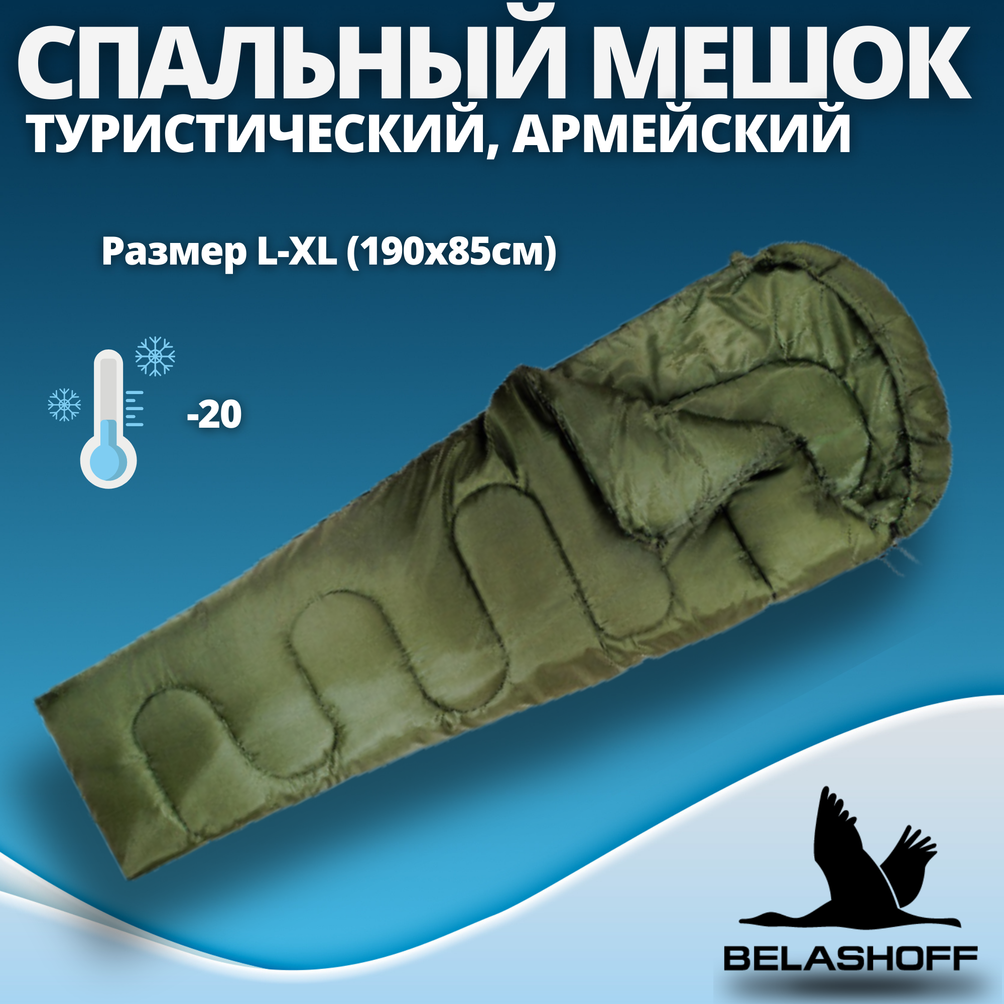 Спальный мешок туристический армейский Belashoff -20 зеленый 350000₽