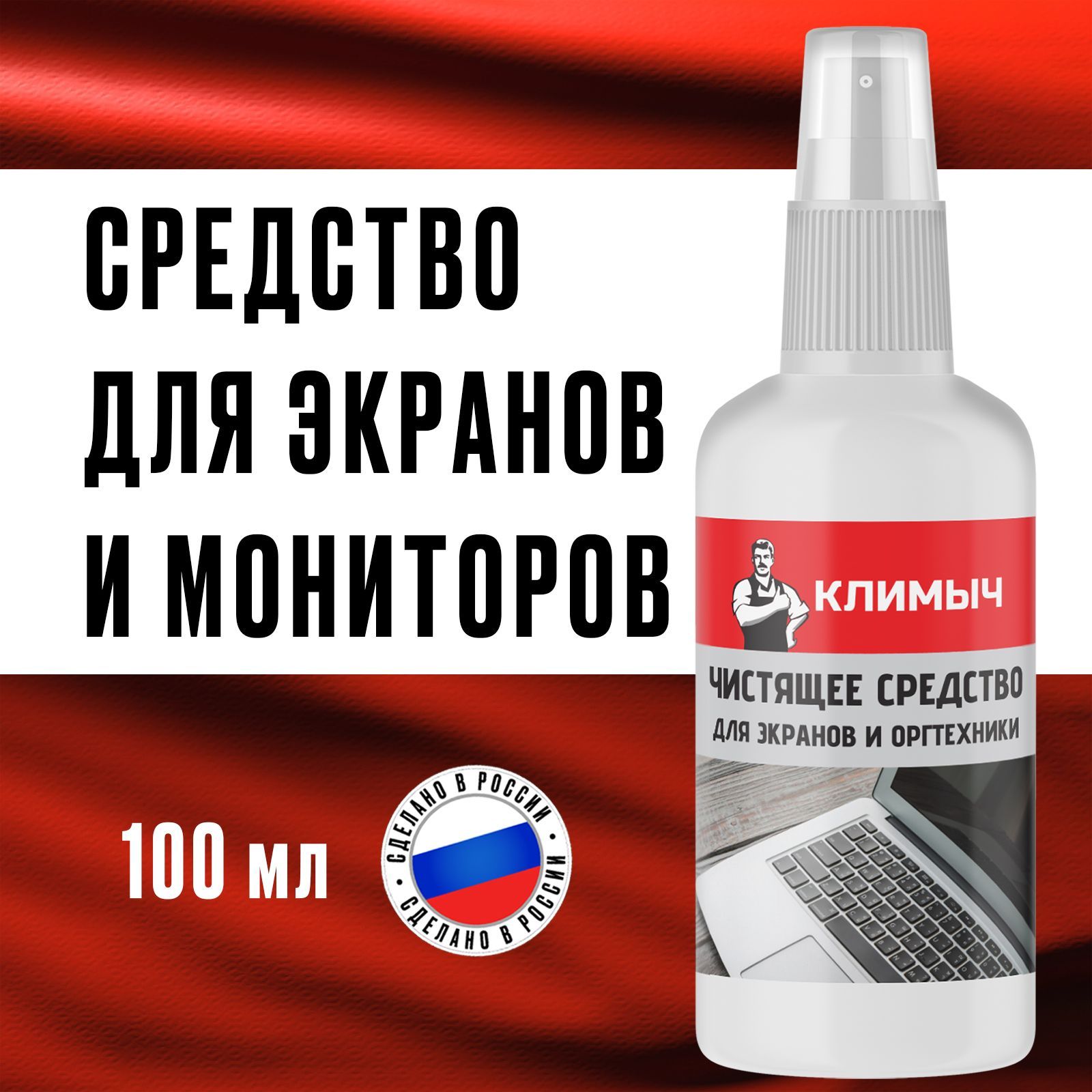 Спрей Климыч CLM0015 для мониторов, 100 мл