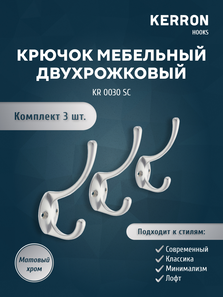 

Комплект крючков Kerron KR 0030 SC матовый хром 3 шт, KR 0030
