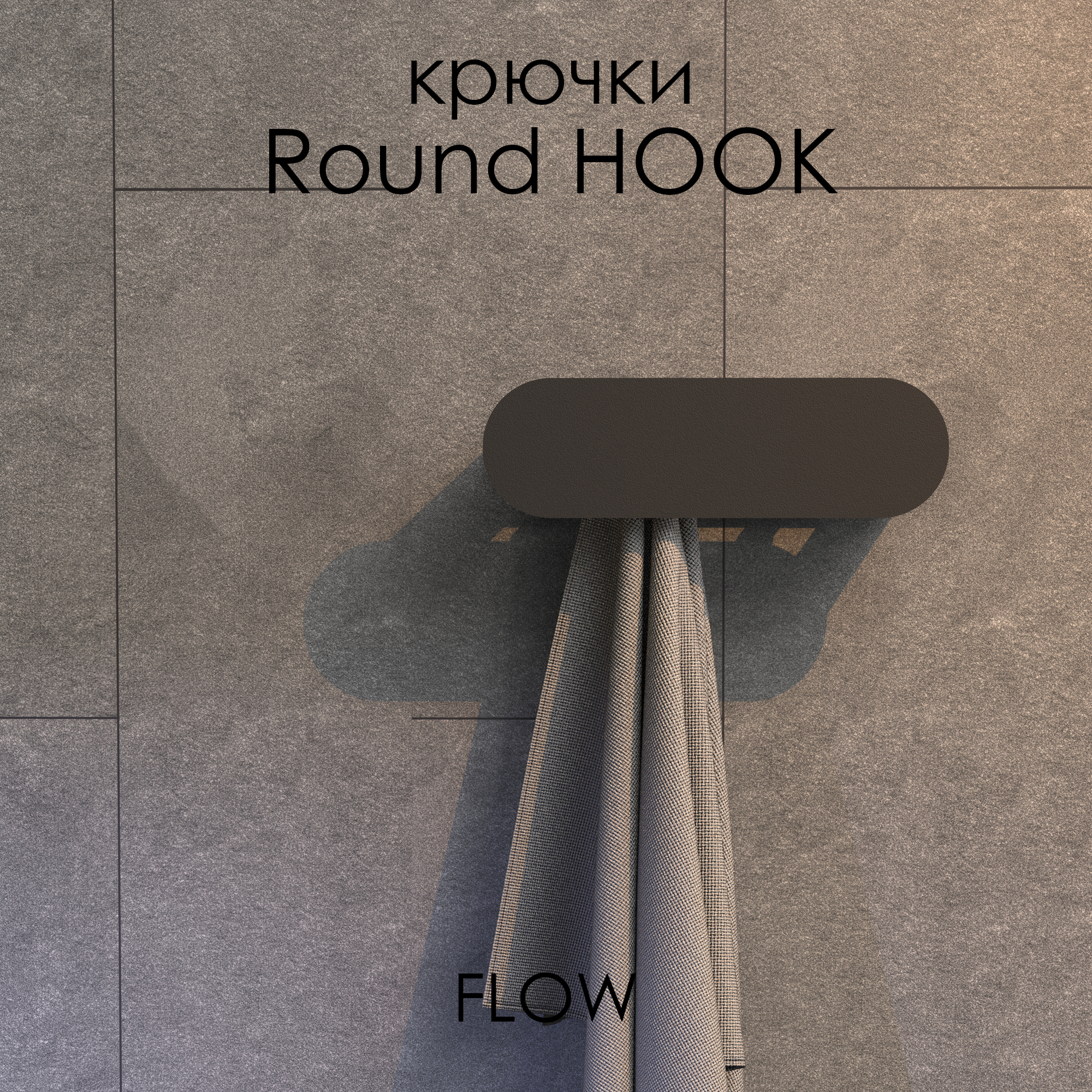 Держатель для полотенец FLOW Round Hook, Fl-ro-hook30-ч, черный, 30 см, 3 крючка