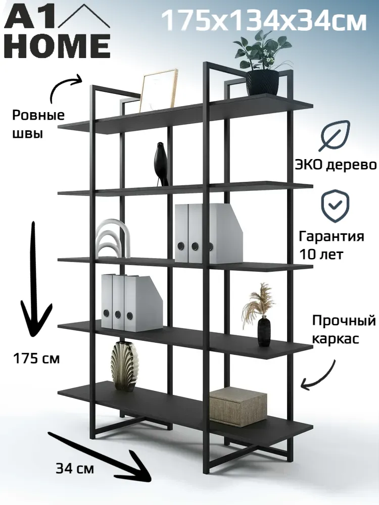 

Стеллаж металлический A1 HOME Libron 5 полок 175х134х34 Черный Оникс, Libron