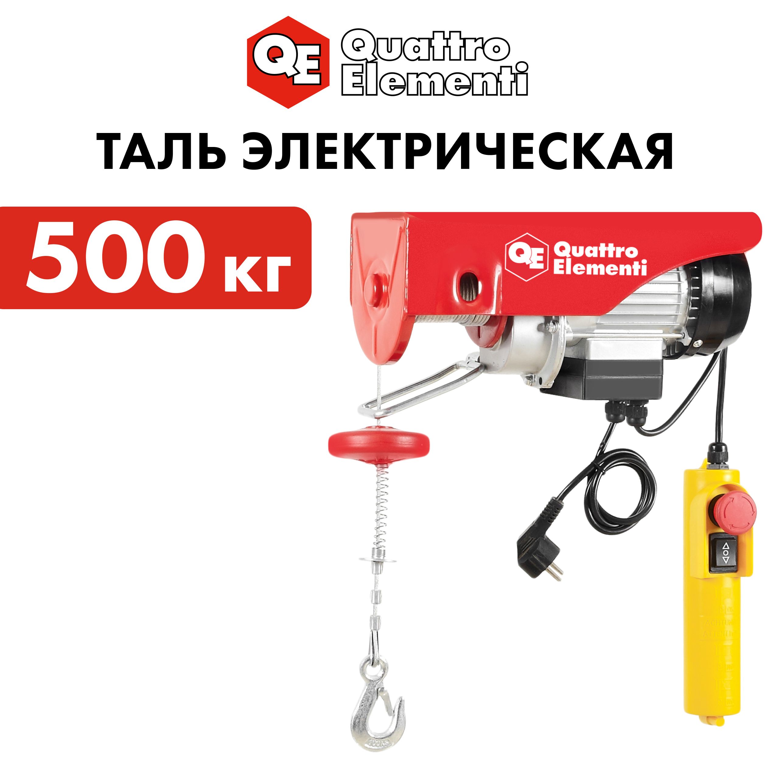 QUATTRO ELEMENTI Таль электрическая TL-500 1100Вт, 250/500кг, трос 12м, блок полиспаст в к