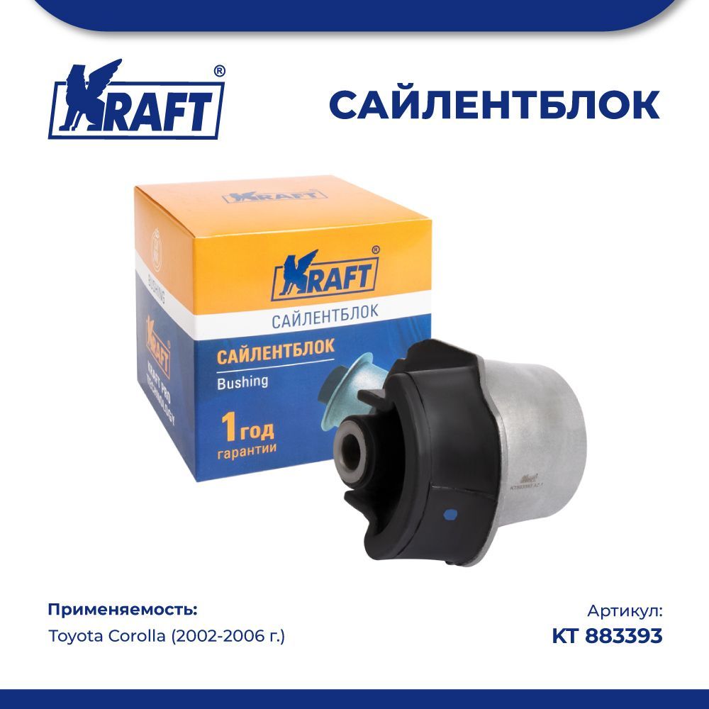 

Сайлентблок задней балки для а/м Toyota Corolla (02-06) KRAFT KT 883393