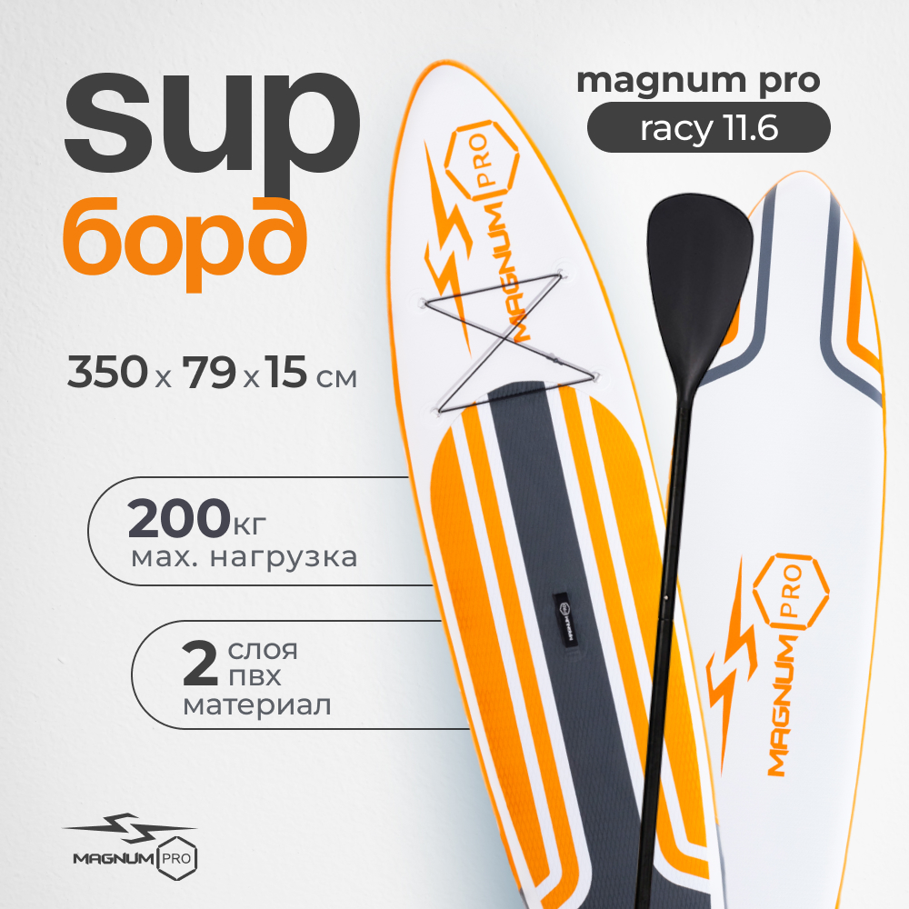 SUP-борд Magnum Pro Racy 11.6 350х79х15, до 200 кг, с комплектом