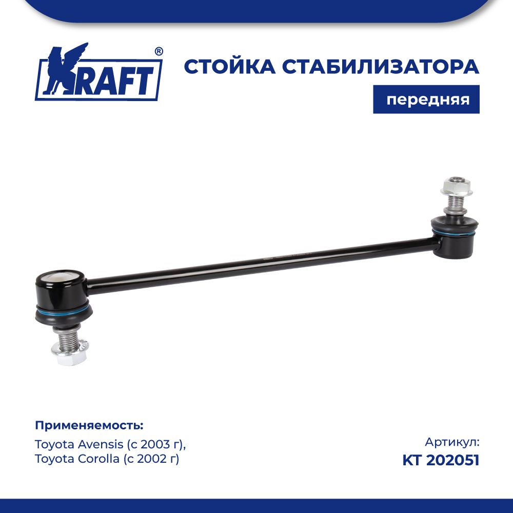 

Стойка стабилизатора для а/м Toyota Avensis (03-), Corolla (02-) KRAFT KT 202051