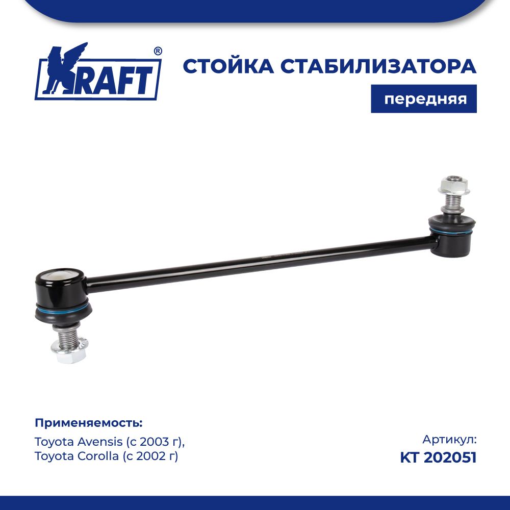 Стойка стабилизатора для а/м Toyota Avensis (03-), Corolla (02-) KRAFT KT 202051