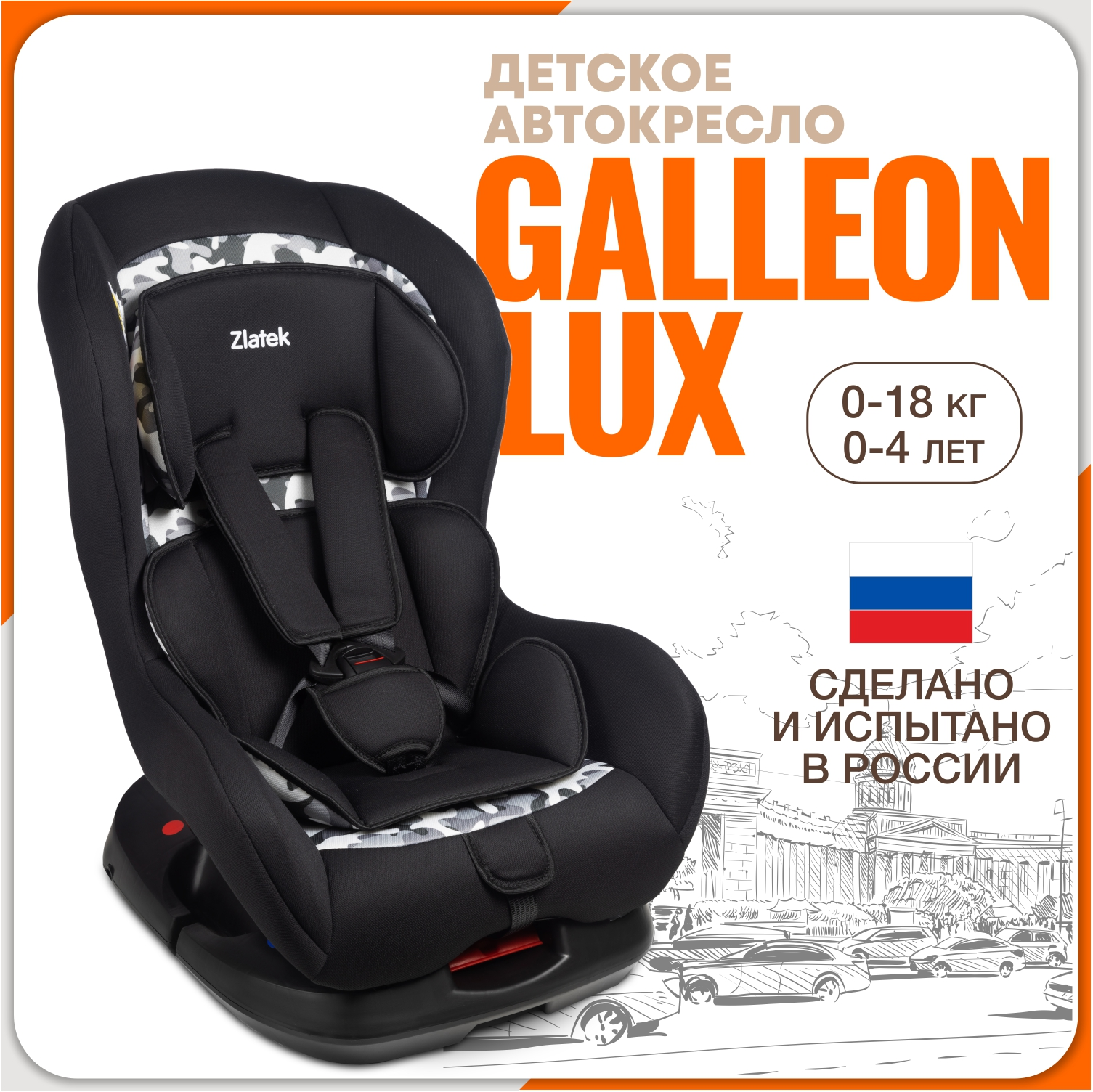 

Автокресло детское Zlatek Galleon Lux от 0 до 18 кг, цвет вариор, Черный, Галеон