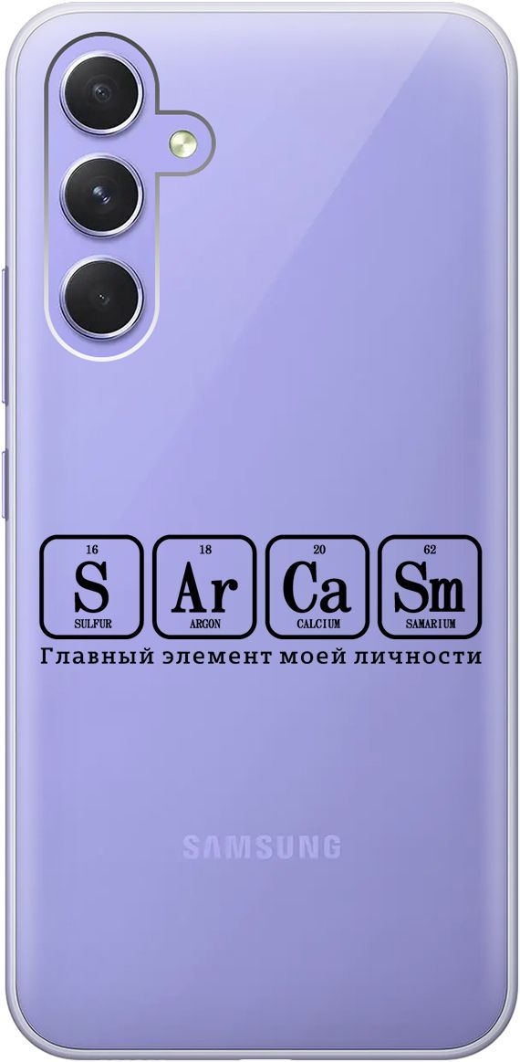 

Чехол на Samsung Galaxy A54 5G с 3D принтом "Sarcasm Element" прозрачный, Прозрачный;черный, 158766